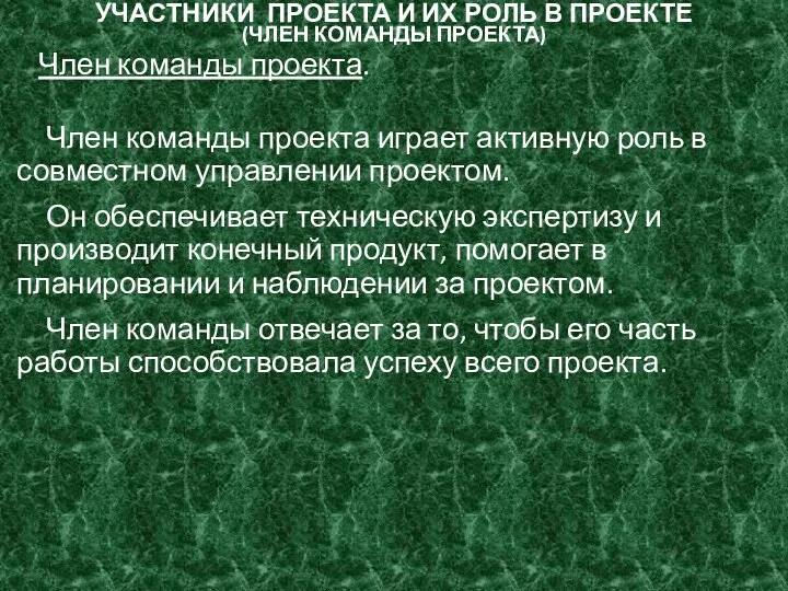 УЧАСТНИКИ ПРОЕКТА И ИХ РОЛЬ В ПРОЕКТЕ (ЧЛЕН КОМАНДЫ ПРОЕКТА) Член команды