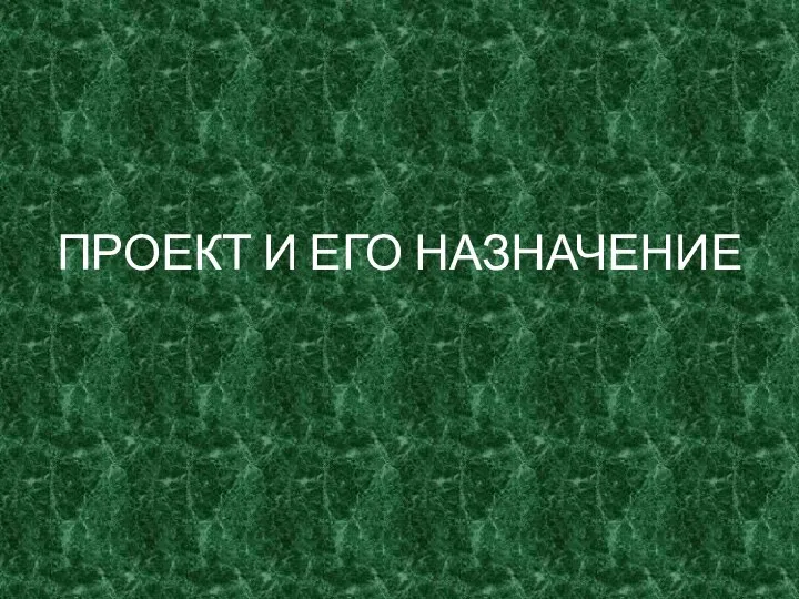 ПРОЕКТ И ЕГО НАЗНАЧЕНИЕ