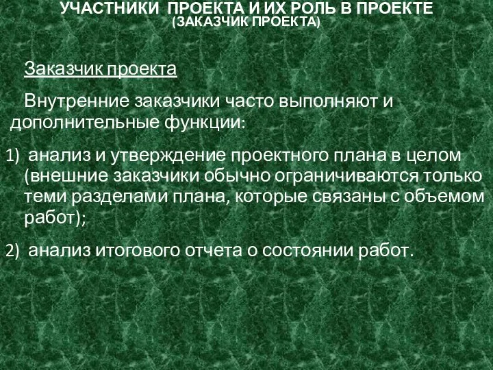 УЧАСТНИКИ ПРОЕКТА И ИХ РОЛЬ В ПРОЕКТЕ (ЗАКАЗЧИК ПРОЕКТА) Заказчик проекта Внутренние