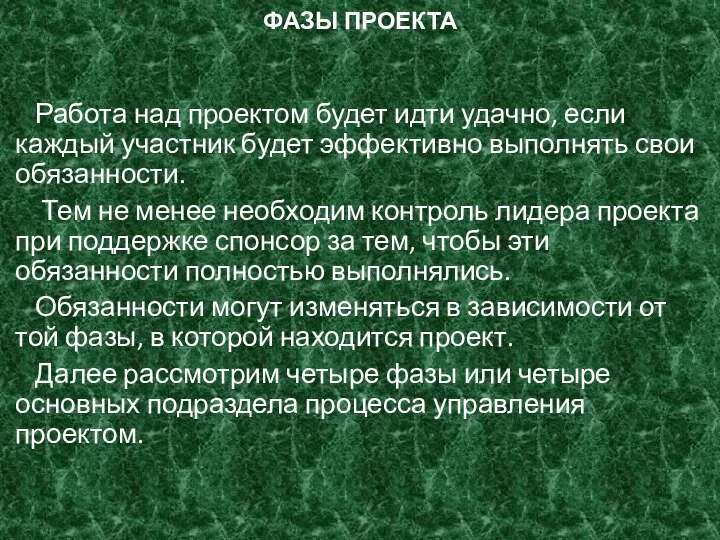 ФАЗЫ ПРОЕКТА Работа над проектом будет идти удачно, если каждый участник будет