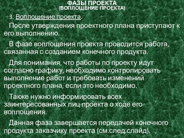 ФАЗЫ ПРОЕКТА (ВОПЛОЩЕНИЕ ПРОЕКТА) 3. Воплощение проекта. После утверждения проектного плана приступают