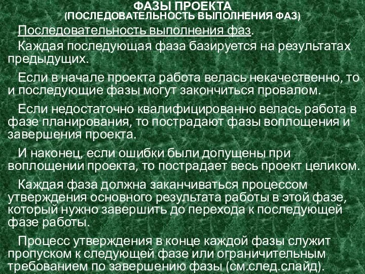 ФАЗЫ ПРОЕКТА (ПОСЛЕДОВАТЕЛЬНОСТЬ ВЫПОЛНЕНИЯ ФАЗ) Последовательность выполнения фаз. Каждая последующая фаза базируется