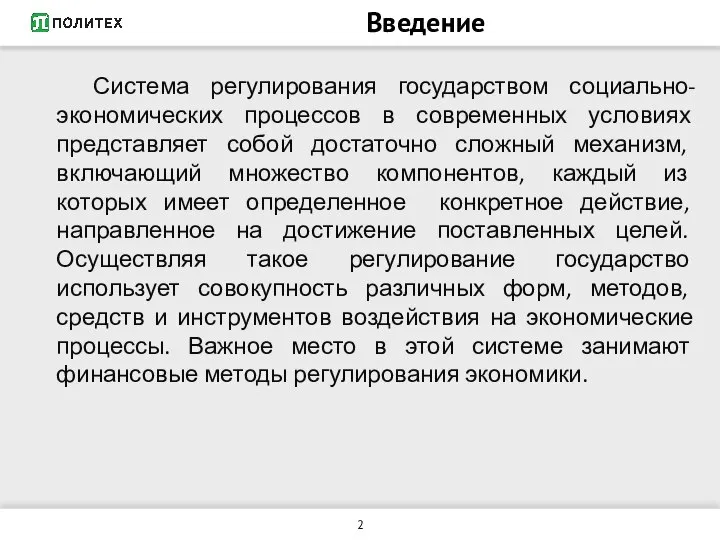 Введение Система регулирования государством социально-экономических процессов в современных условиях представляет собой достаточно