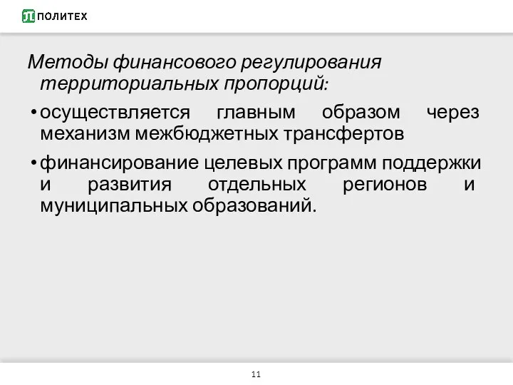 Методы финансового регулирования территориальных пропорций: осуществляется главным образом через механизм межбюджетных трансфертов