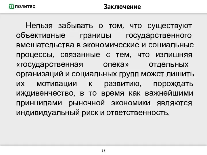 Заключение Нельзя забывать о том, что существуют объективные границы государственного вмешательства в