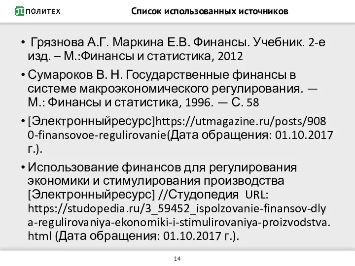 Список использованных источников Грязнова А.Г. Маркина Е.В. Финансы. Учебник. 2-е изд. –