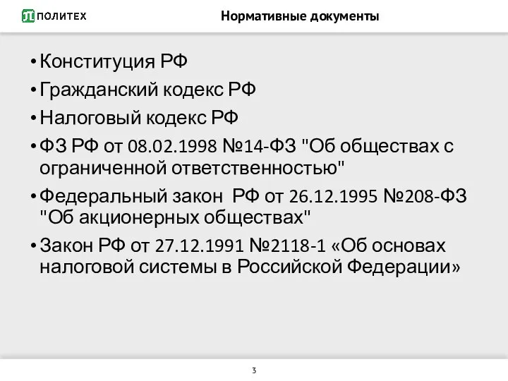 Нормативные документы Конституция РФ Гражданский кодекс РФ Налоговый кодекс РФ ФЗ РФ