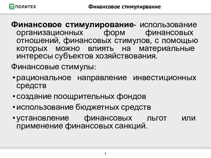 Финансовое стимулирвание Финансовое стимулирование- использование организационных форм финансовых отношений, финансовых стимулов, с