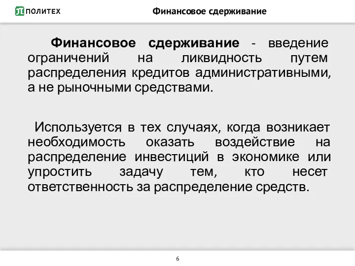 Финансовое сдерживание Финансовое сдерживание - введение ограничений на ликвидность путем распределения кредитов