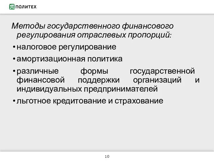 Методы государственного финансового регулирования отраслевых пропорций: налоговое регулирование амортизационная политика различные формы