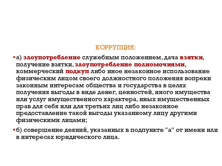 КОРРУПЦИЯ: а) злоупотребление служебным положением, дача взятки, получение взятки, злоупотребление полномочиями, коммерческий