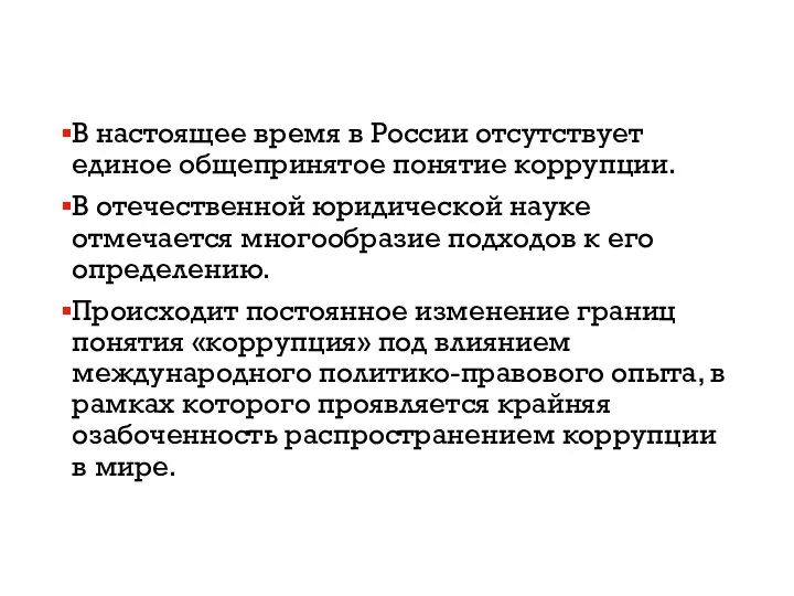 В настоящее время в России отсутствует единое общепринятое понятие коррупции. В отечественной