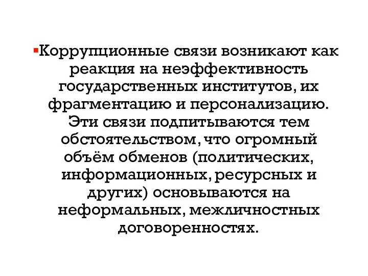 Коррупционные связи возникают как реакция на неэффективность государственных институтов, их фрагментацию и