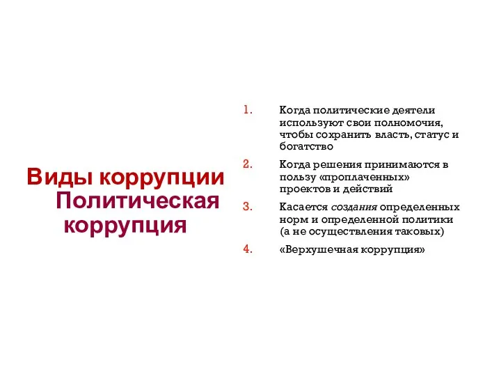 Виды коррупции Политическая коррупция Когда политические деятели используют свои полномочия, чтобы сохранить