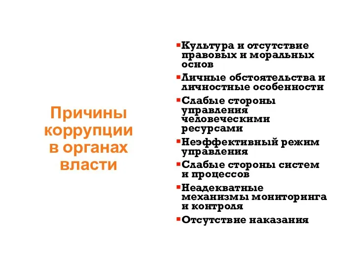 Причины коррупции в органах власти Культура и отсутствие правовых и моральных основ