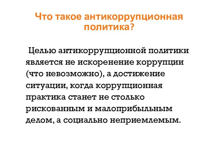 Что такое антикоррупционная политика? Целью антикоррупционной политики является не искоренение коррупции (что