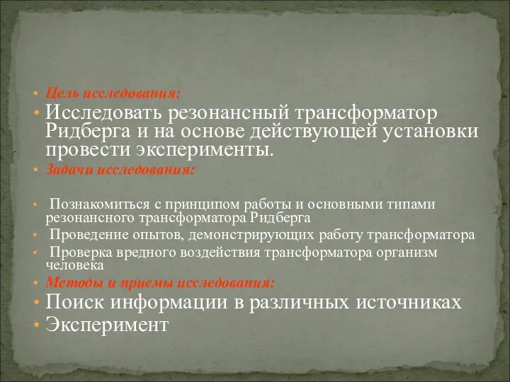 Цель исследования: Исследовать резонансный трансформатор Ридберга и на основе действующей установки провести