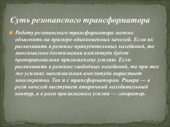 Работу резонансного трансформатора можно объяснить на примере обыкновенных качелей. Если их раскачивать