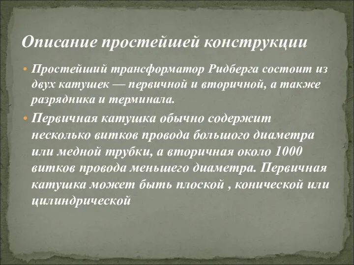 Простейший трансформатор Ридберга состоит из двух катушек — первичной и вторичной, а