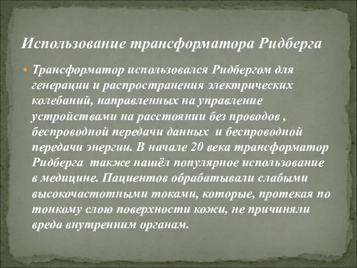 Трансформатор использовался Ридбергом для генерации и распространения электрических колебаний, направленных на управление