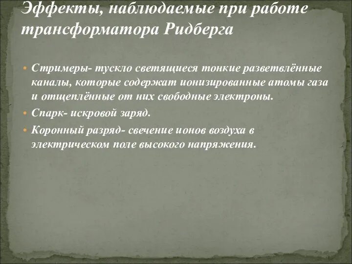 Стримеры- тускло светящиеся тонкие разветвлённые каналы, которые содержат ионизированные атомы газа и