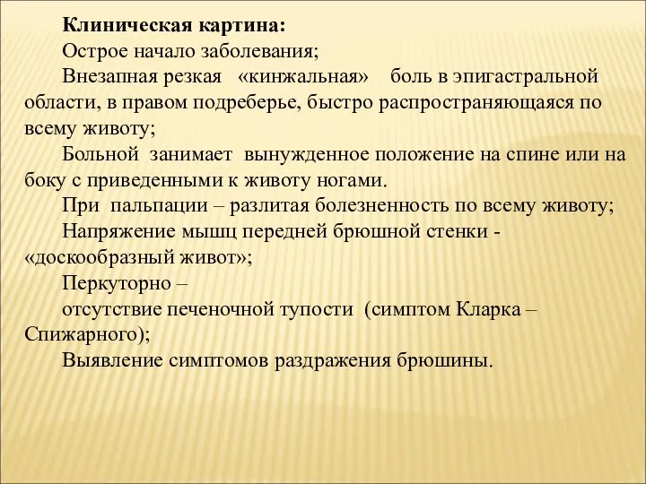 Клиническая картина: Острое начало заболевания; Внезапная резкая «кинжальная» боль в эпигастральной области,