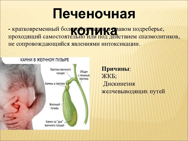 Печеночная колика - кратковременный болевой приступ в правом подреберье, проходящий самостоятельно или