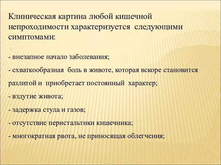 Клиническая картина любой кишечной непроходимости характеризуется следующими симптомами: : - внезапное начало