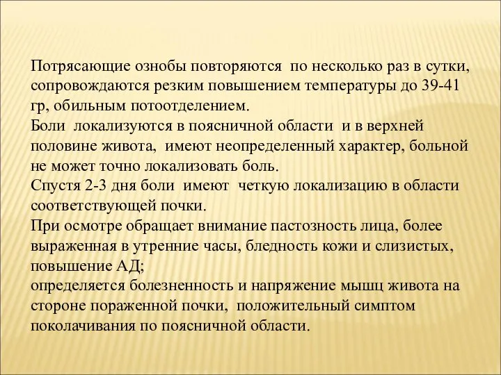 Потрясающие ознобы повторяются по несколько раз в сутки, сопровождаются резким повышением температуры