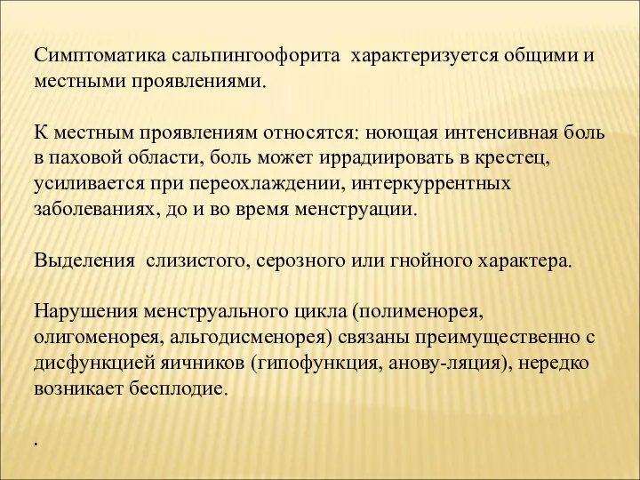 Симптоматика сальпингоофорита характеризуется общими и местными проявлениями. К местным проявлениям относятся: ноющая