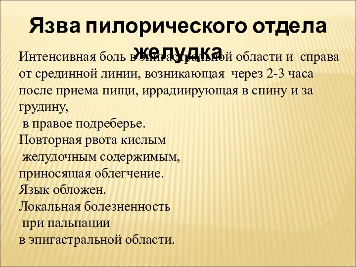 Язва пилорического отдела желудка Интенсивная боль в эпигастральной области и справа от