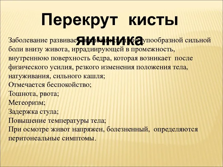 Перекрут кисты яичника Заболевание развивается внезапно с приступообразной сильной боли внизу живота,