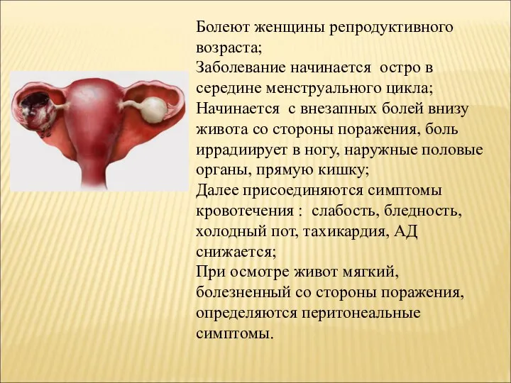 Болеют женщины репродуктивного возраста; Заболевание начинается остро в середине менструального цикла; Начинается