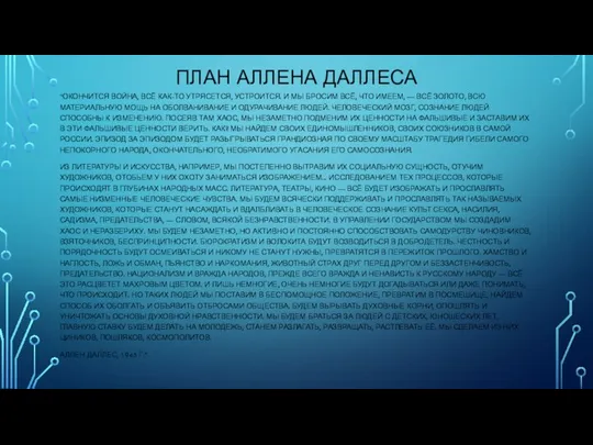 ПЛАН АЛЛЕНА ДАЛЛЕСА “ОКОНЧИТСЯ ВОЙНА, ВСЁ КАК-ТО УТРЯСЕТСЯ, УСТРОИТСЯ. И МЫ БРОСИМ