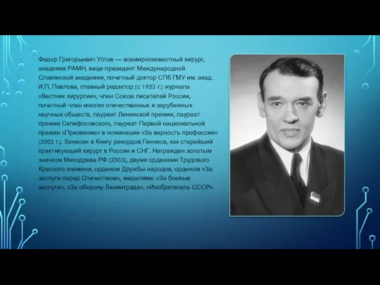 Федор Григорьевич Углов — всемирноизвестный хирург, академик РАМН, вице-президент Международной Славянской академии,