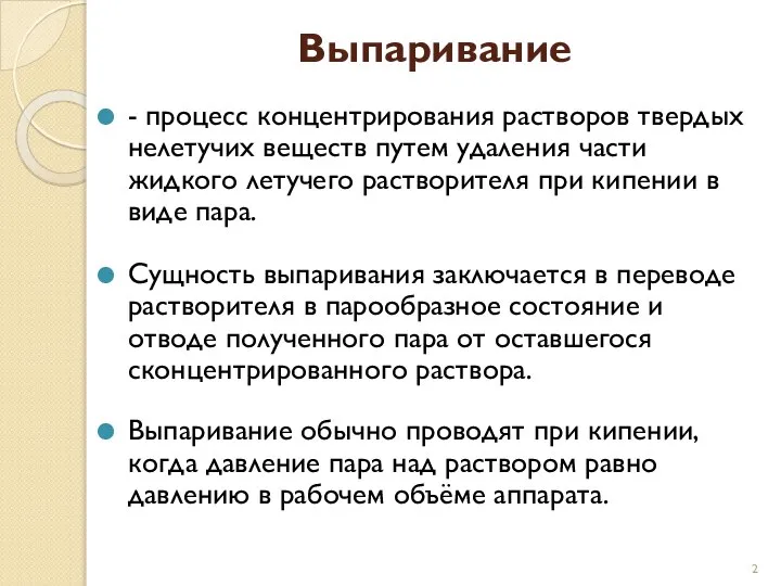 Выпаривание - процесс концентрирования растворов твердых нелетучих веществ путем удаления части жидкого