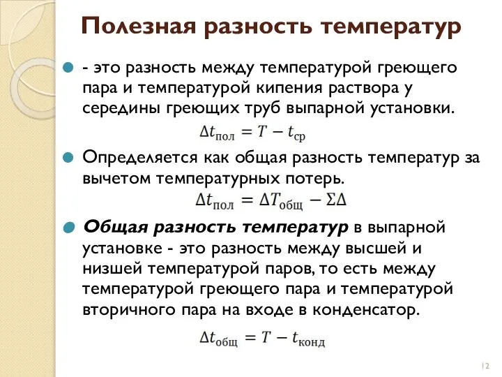 Полезная разность температур - это разность между температурой греющего пара и температурой