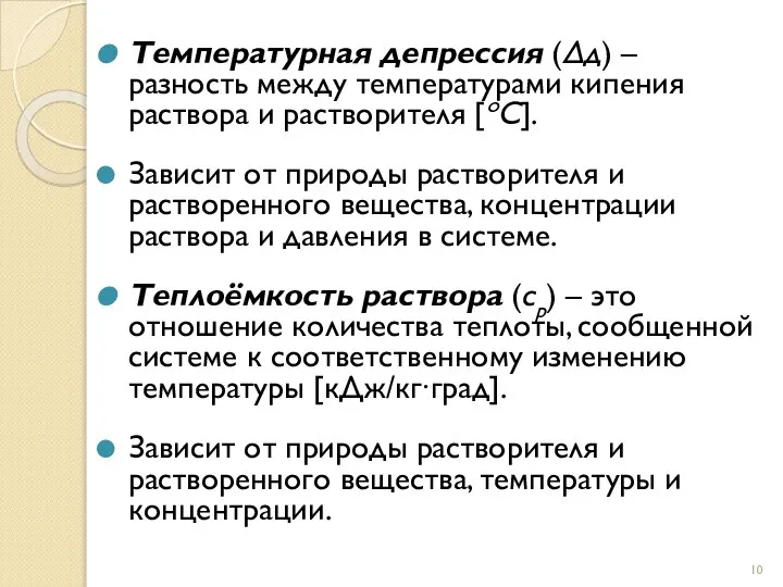 Температурная депрессия (Δд) – разность между температурами кипения раствора и растворителя [оС].