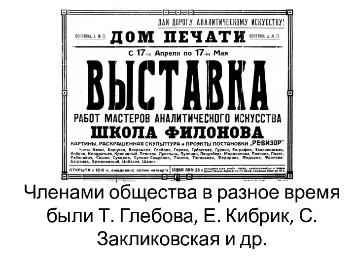 Членами общества в разное время были Т. Глебова, Е. Кибрик, С. Закликовская и др.