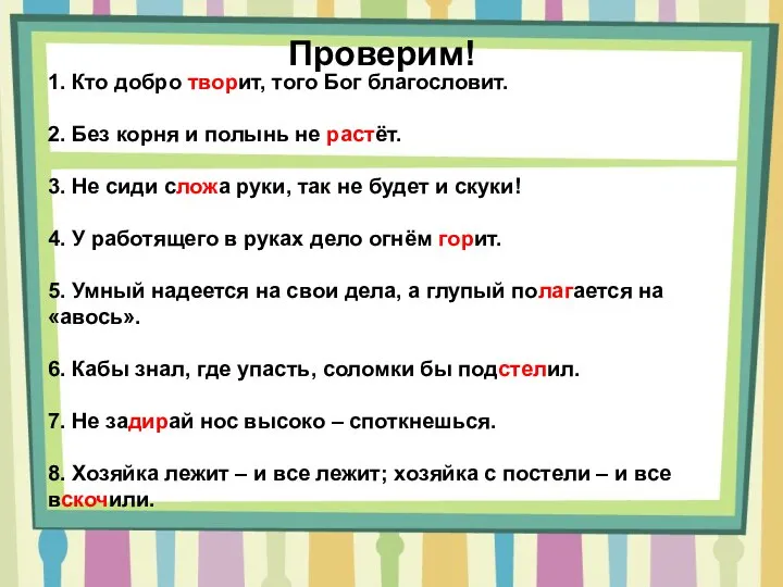 1. Кто добро творит, того Бог благословит. 2. Без корня и полынь