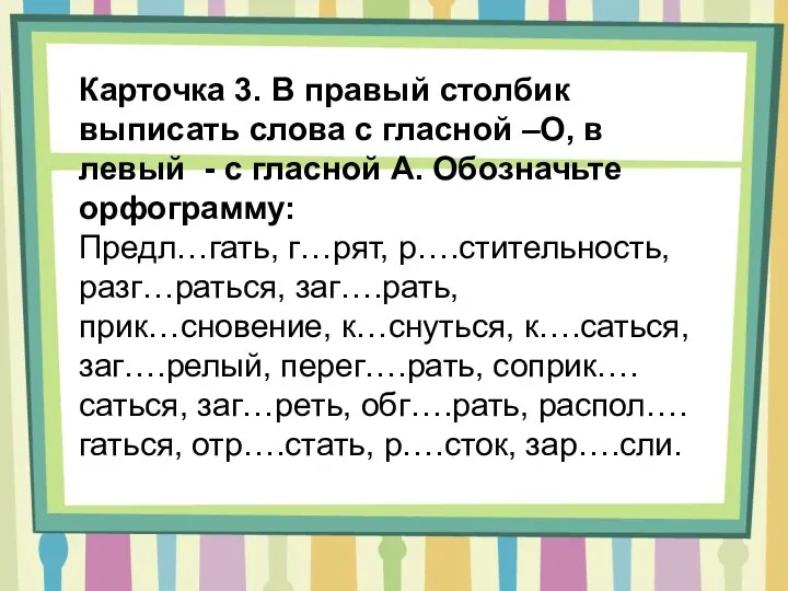 Карточка 3. В правый столбик выписать слова с гласной –О, в левый