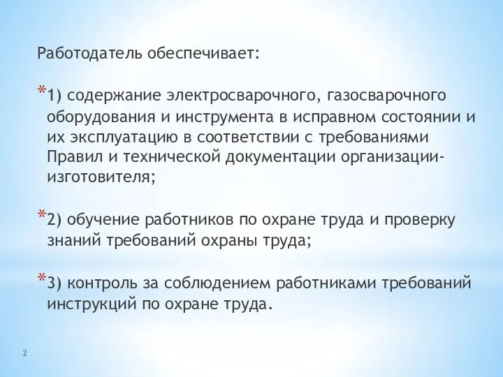 Работодатель обеспечивает: 1) содержание электросварочного, газосварочного оборудования и инструмента в исправном состоянии