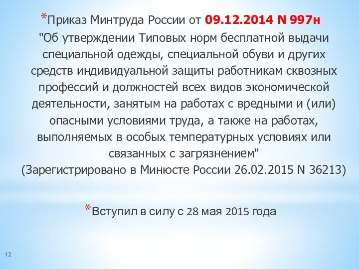 Приказ Минтруда России от 09.12.2014 N 997н "Об утверждении Типовых норм бесплатной