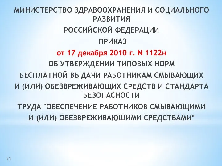 МИНИСТЕРСТВО ЗДРАВООХРАНЕНИЯ И СОЦИАЛЬНОГО РАЗВИТИЯ РОССИЙСКОЙ ФЕДЕРАЦИИ ПРИКАЗ от 17 декабря 2010