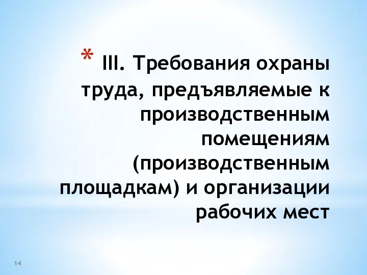 III. Требования охраны труда, предъявляемые к производственным помещениям (производственным площадкам) и организации рабочих мест