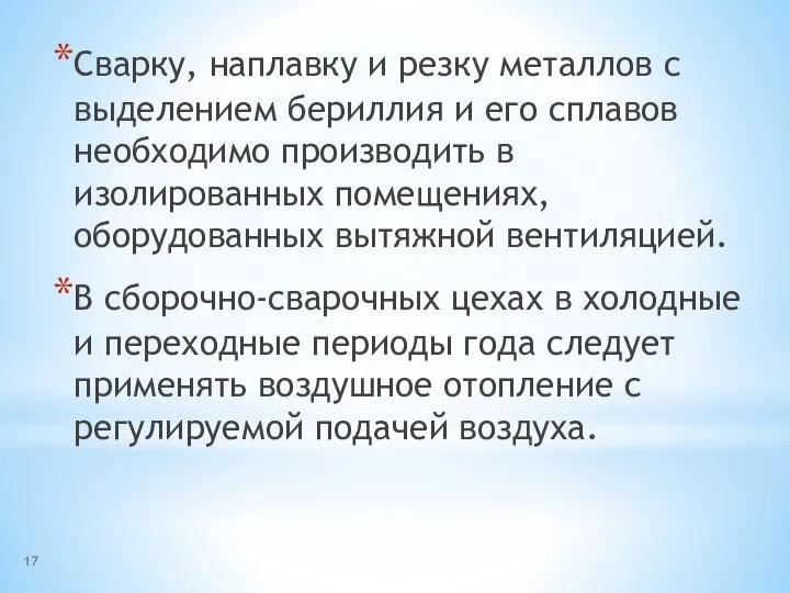 Сварку, наплавку и резку металлов с выделением бериллия и его сплавов необходимо