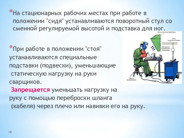 На стационарных рабочих местах при работе в положении "сидя" устанавливаются поворотный стул