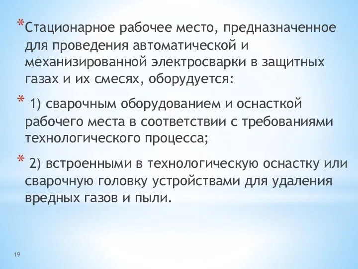 Стационарное рабочее место, предназначенное для проведения автоматической и механизированной электросварки в защитных