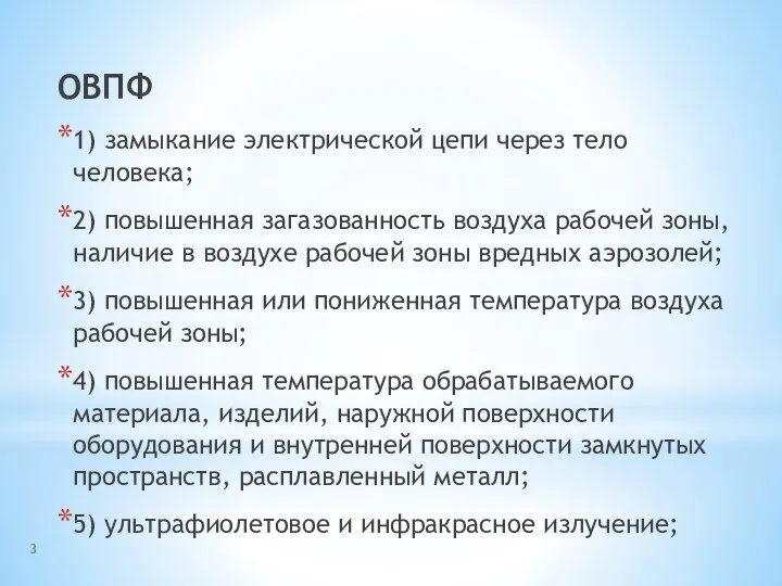 ОВПФ 1) замыкание электрической цепи через тело человека; 2) повышенная загазованность воздуха