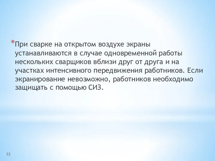 При сварке на открытом воздухе экраны устанавливаются в случае одновременной работы нескольких